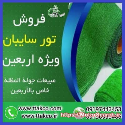 توری سایبان برای سایه اندازی زائران اربعین